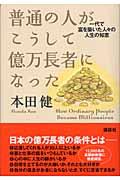 普通の人がこうして億万長者になった / 一代で富を築いた人々の人生の知恵