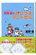 高野優のおひさまランドセル / エッセイマンガ