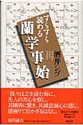 すらすら読める蘭学事始