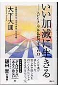 いい加減に生きる / スピリチュアル仏教のすすめ33