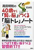 高田明和の４０歳から「賢い脳」をつくる「脳トレ」ノート