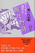 すらすら読める源氏物語 上