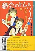 都会のトム&ソーヤ 2