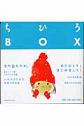ちひろBOX / 没後30年メモリアルブック