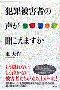 犯罪被害者の声が聞こえますか