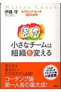 小さなチームは組織を変える / ネイティブ・コーチ10の法則