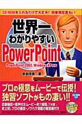 世界一わかりやすいＰｏｗｅｒＰｏｉｎｔ