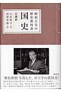 昭和天皇の歴史教科書国史