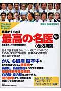 医師がすすめる最高の名医＋治る病院