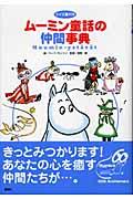 ムーミン童話の仲間事典