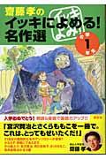 齋藤孝のイッキによめる!名作選 小学1年生