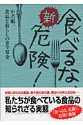 新・食べるな、危険!