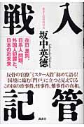 入管戦記 / 「在日」差別、「日系人」問題、外国人犯罪と、日本の近未来
