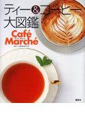 ティー&コーヒー大図鑑 / Cafe ́ marche ́