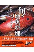 旬の地魚料理づくし