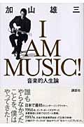 Ｉ　ａｍ　ｍｕｓｉｃ！