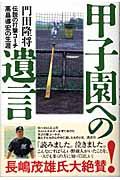 甲子園への遺言 / 伝説の打撃コーチ高畠導宏の生涯