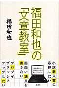 福田和也の「文章教室」