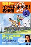 齋藤孝のイッキによめる!名作選 小学5年生