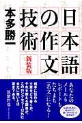 日本語の作文技術