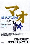 マオ 下 / 誰も知らなかった毛沢東