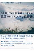 「長期」「分散」「最適」で考える世界一シンプルな投資法