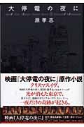 大停電の夜に