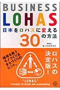 日本をロハスに変える30の方法 / Business LOHAS