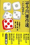 「サラ川」傑作選 ごにんばやし