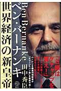 ベン・バーナンキ世界経済の新皇帝