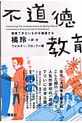 不道徳教育 / 擁護できないものを擁護する