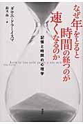 なぜ年をとると時間の経つのが速くなるのか / 記憶と時間の心理学