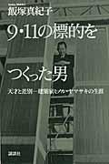 9・11の標的をつくった男 / 天才と差別ー建築家ミノル・ヤマサキの生涯