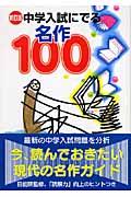 中学入試にでる名作100 新訂版