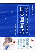 井上ひさしの子どもにつたえる日本国憲法