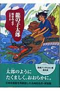 龍の子太郎 新装版