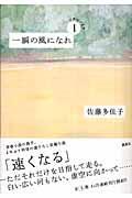 一瞬の風になれ 第1部