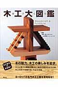 木工大図鑑 / 手づくり