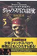 パイレーツ・オブ・カリビアン ジャック・スパロウの冒険 3