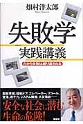 失敗学実践講義 / だから失敗は繰り返される