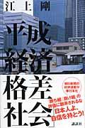 平成「経済格差社会」