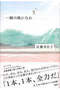 一瞬の風になれ 第3部