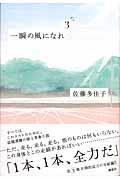 一瞬の風になれ 第3部