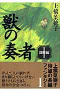 獣の奏者 1(闘蛇編)