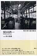 京都の平熱 / 哲学者の都市案内