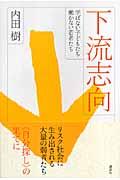 下流志向 / 学ばない子どもたち働かない若者たち