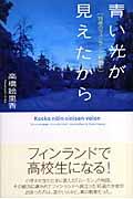 青い光が見えたから / 16歳のフィンランド留学記
