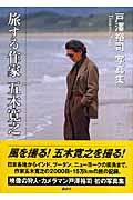旅する作家五木寛之2001~2006 / 戸澤裕司写真集
