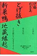 とげ抜き新巣鴨地蔵縁起