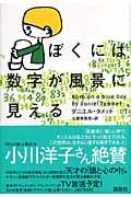 ぼくには数字が風景に見える